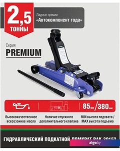 Подкатной домкрат Premium BAK.30153 2.5т Белак