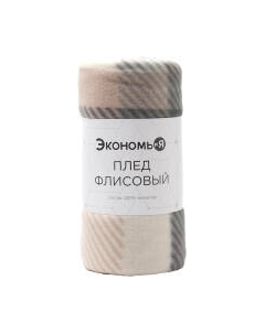 Плед Экономь и я Клетка / 9849858