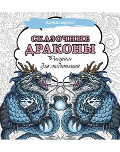 Раскраска-антистресс АСТ Сказочные драконы. Рисунки для медитаций / 9785171579401 Аст
