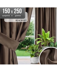 Штора Blackout 150х250 Mio tesoro