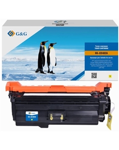 Картридж лазерный GG-CE402A желтый (6000стр.) для HP LJ Enterprise 500 M551n/MFP M575dn/MFP M570dn G&g