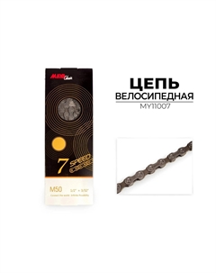 Цепь велосипедная M50 7 скоростей 116 звеньев MY11007 Maya