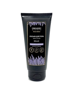 Лосьон для тела Бергамот и Лаванда BERGAMOT & LAVENDER 200 Organic guru