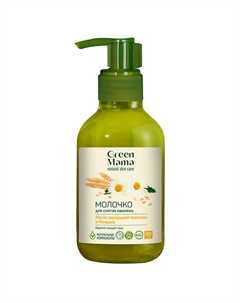 Молочко для снятия макияжа "Масло зародышей пшеницы и ромашка" Natural Skin Care 300 Green mama