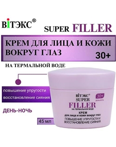Крем для лица и кожи вокруг глаз Повышение упругости и восстановление сияния 30+ SUPER FILLER 45 Витэкс