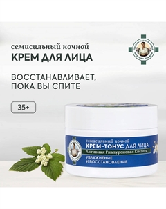 Крем-тонус для лица Семисильный ночной 35+ 50 Рецепты бабушки агафьи