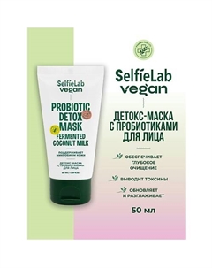 VEGAN Маска-детокс для лица с пробиотиками 50 Selfielab