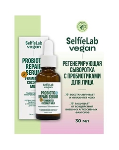 VEGAN Сыворотка для лица регенерирующая с пробиотиками 30 Selfielab