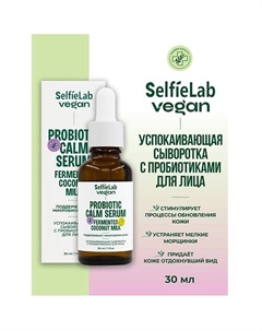 VEGAN Сыворотка для лица успокаивающая с пробиотиками 30 Selfielab
