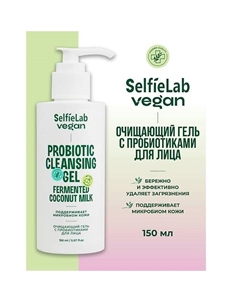 VEGAN Гель для лица очищающий с пробиотиками 150 Selfielab