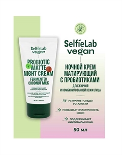 VEGAN Крем для лица ночной матирующий с пробиотиками для жирной и комбинированой кожи 50 Selfielab
