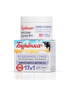 БУРЕНКА Масло-суфле для лица, тела и волос 100 Лошадиная сила