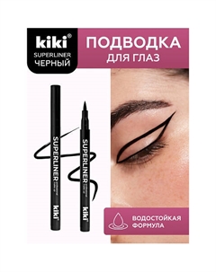 Подводка для глаз SUPERLINER Kiki
