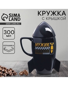 Кружка с крышкой в форме ракеты керамическая «Мужик», 300 мл Дорого внимание