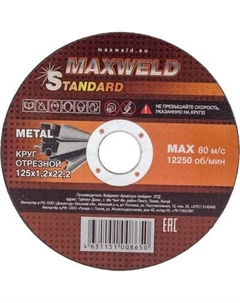 Набор отрезных дисков Maxweld Standart 125x1.2