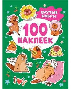 Набор наклеек 100 наклеек. Крутые бобры / 9785353108498 Росмэн
