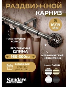Карниз для штор Sundays Home Ажур Раздвижной 16/19мм 1-рядный Sundays home