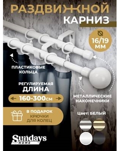 Карниз для штор Sundays Home Сфера Раздвижной 16/19мм 2-х рядный Sundays home