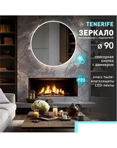 Зеркало Tenerife 90s-6 (с подсветкой, с сенсорной кнопкой) Алмаз-люкс