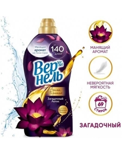 Кондиционер для белья Ароматерапия Загадочный Лотос Концентрированный (1.74 л) Vernel