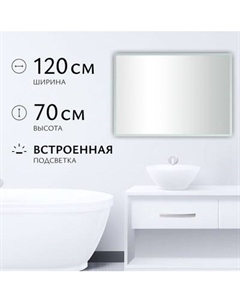Зеркало Saniteco LED OBF 4с 12070 s-1 700х1200 / 11125065