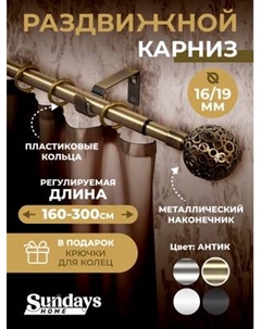 Карниз для штор Sundays Home Ажур Раздвижной 16/19мм 1-рядный Sundays home