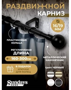 Карниз для штор Sundays Home Сфера Раздвижной 16/19мм 1-рядный Sundays home