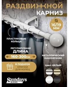 Карниз для штор Sundays Home Сфера Раздвижной 16/19мм 1-рядный Sundays home