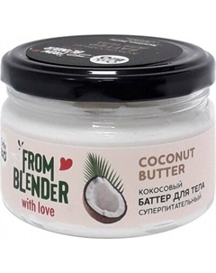 Крем для тела Fito Косметик From Blender With Love Body Souffle Кокосовый Fito косметик