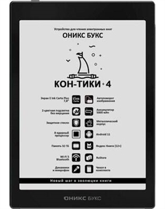 Электронная книга Onyx Boox Kon-Tiki 4