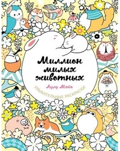 Раскраска-антистресс Эксмо Миллион милых животных