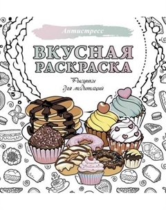 Раскраска-антистресс АСТ Вкусная раскраска. Рисунки для медитаций Аст