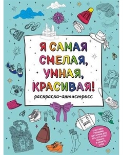 Раскраска-антистресс Эксмо У тебя все получится! Подарочный набор для девочек