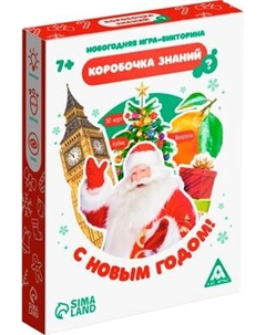 Настольная игра Лас Играс Коробочка знаний. С Новым годом! / 7655035 Лас играс