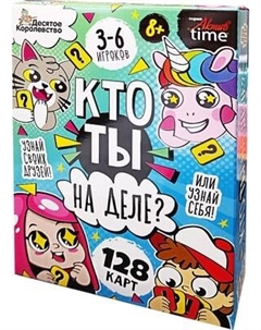 Настольная игра Десятое королевство Кто ты на деле? / 05305