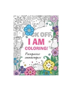 Раскраска-антистресс Эксмо F*ck off, I Am Coloring!