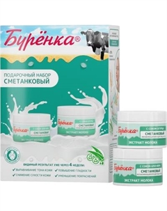 Набор косметики для лица Буренка Сметанковый Лошадиная сила