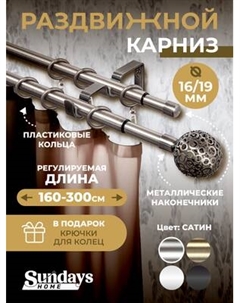Карниз для штор Sundays Home Ажур Раздвижной 16/19мм 2-х рядный Sundays home