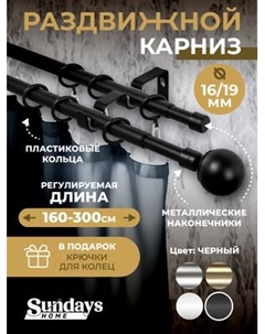 Карниз для штор Sundays Home Сфера Раздвижной 16/19мм 2-х ряд Sundays home
