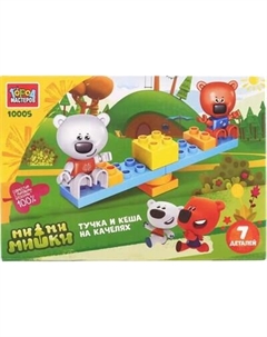 Конструктор Город мастеров Ми-ми-мишки Тучка и Кеша на качелях / 10005-LL