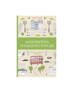 Раскраска-антистресс АСТ Архитектура большого города Аст