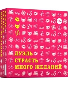 Настольная игра ILikeGift Дуэль. Страсть. Много желаний / 00-00000071 Ilikegift