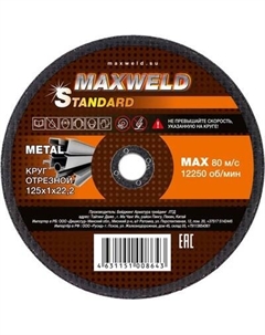 Набор отрезных дисков Maxweld Standart 125x1