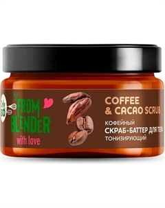 Скраб для тела Fito Косметик From Blender With Love Coffee & Cacao Fito косметик