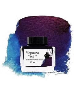 Чернила для перьевой ручки Малевичъ 195197