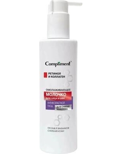 Молочко для снятия макияжа Антивозрастной уход Омолаживающее Compliment