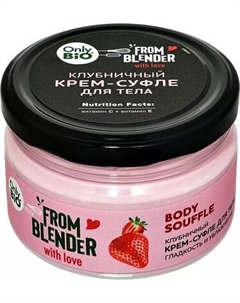 Крем для тела Fito Косметик From Blender With Love Body Souffle Клубничный Fito косметик