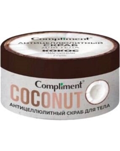 Скраб антицеллюлитный Compliment Кокос