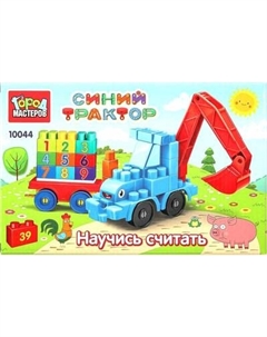 Конструктор Город мастеров Синий трактор+тележка с цифрами / 10044-BA