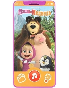 Развивающая игрушка Умка Музыкальный телефончик Маша и Медведь / HT830-R60